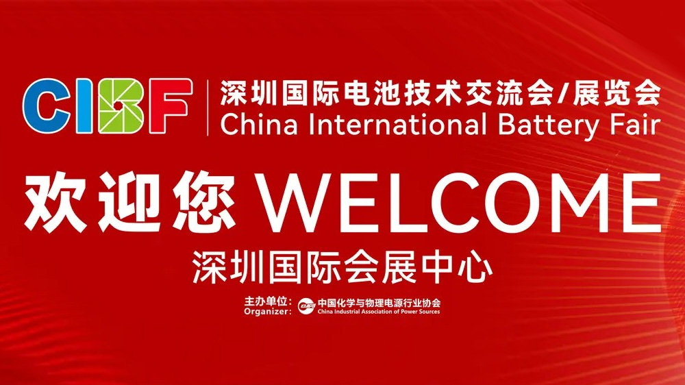 第十八届深圳国际电池技术交流会/展览会(CIBF2026)