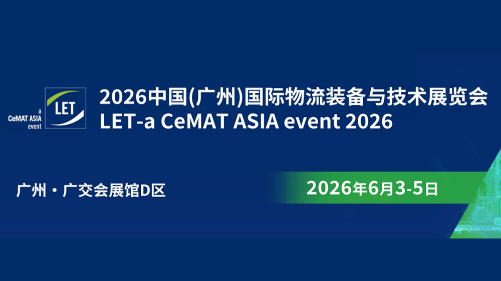 中国(广州)国际物流装备与技术展览会