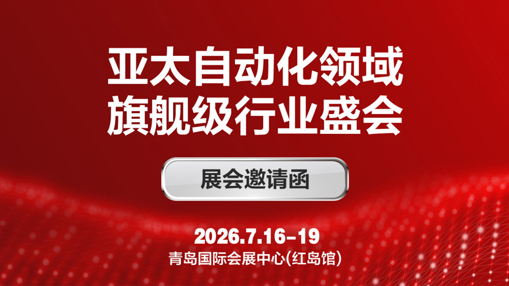 ​第28届青岛国际工业自动化技术及装备展览会