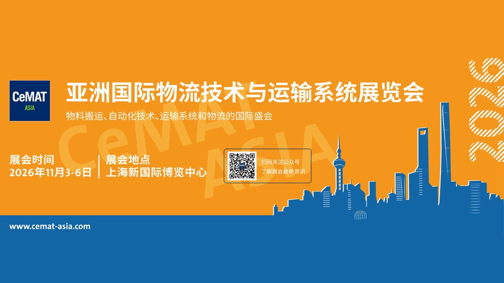 CeMAT ASIA亚洲国际物流技术与运输系统展览会
